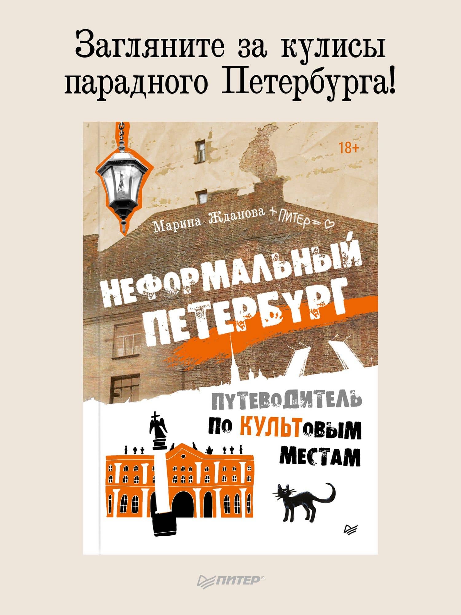 Неформальный Петербург. Путеводитель по культовым местам. Обновленное издание — Марина Алексеевна Жданова (2)