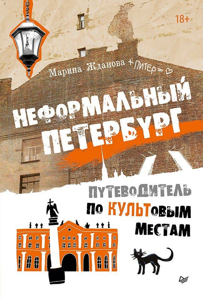 Неформальный Петербург. Путеводитель по культовым местам. Обновленное издание — Марина Алексеевна Жданова