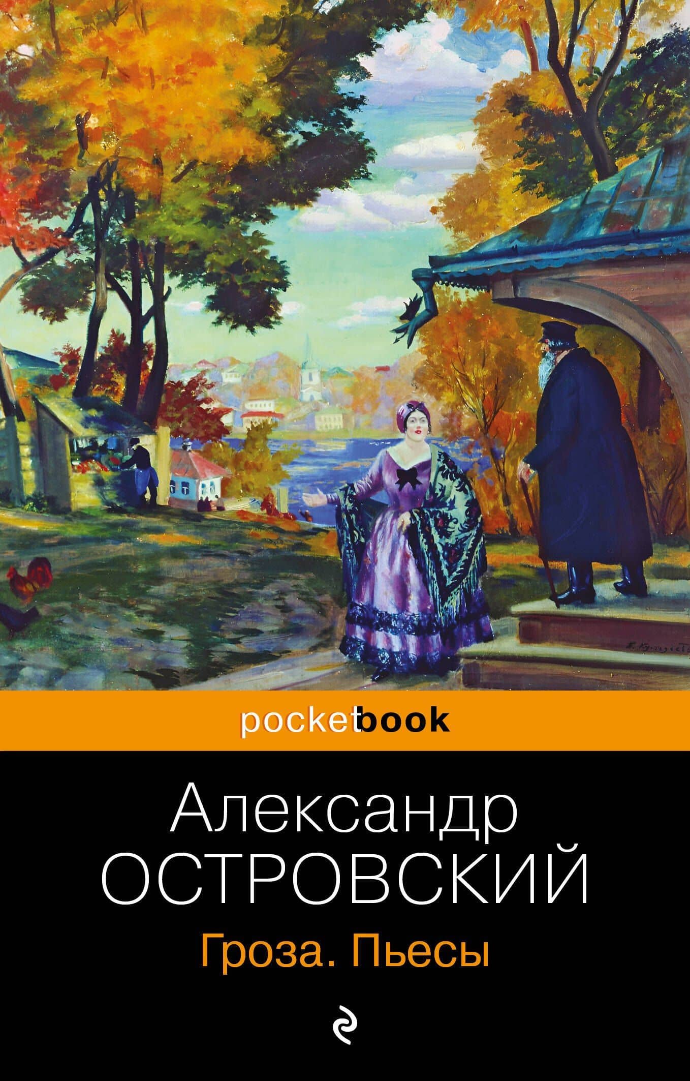Гроза. Пьесы — Александр Николаевич Островский