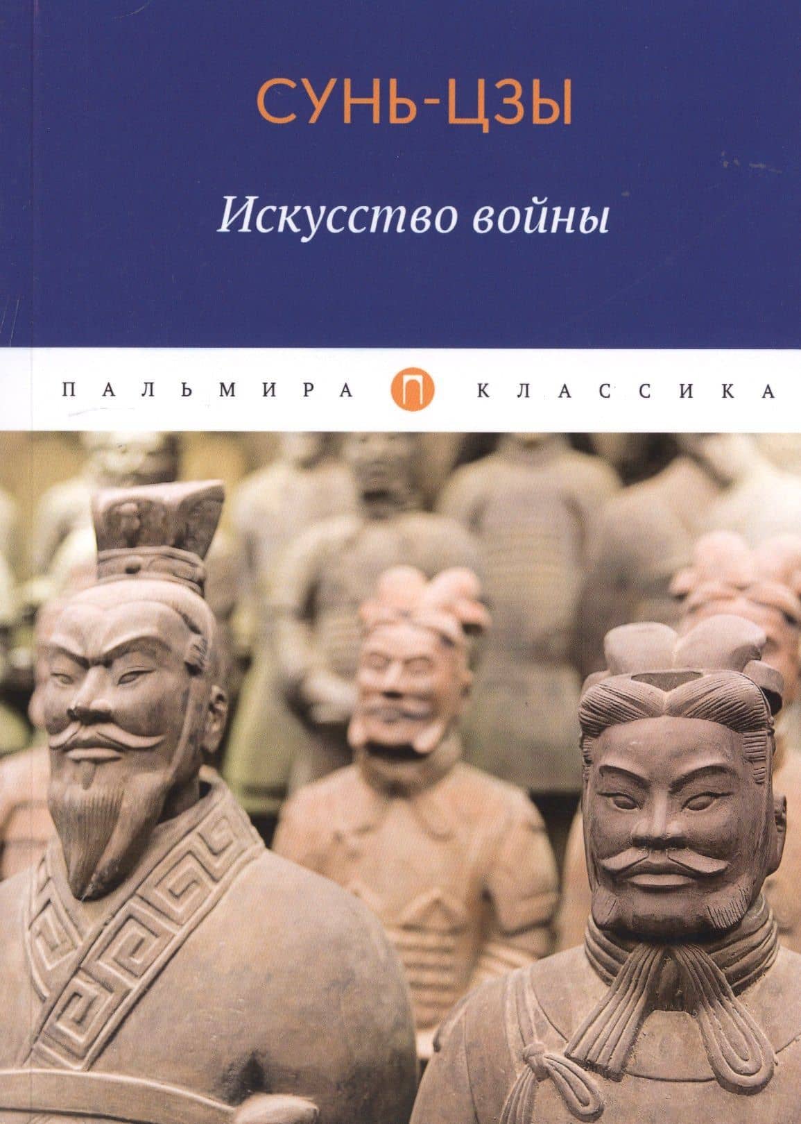 Искусство войны — Цзы Сунь