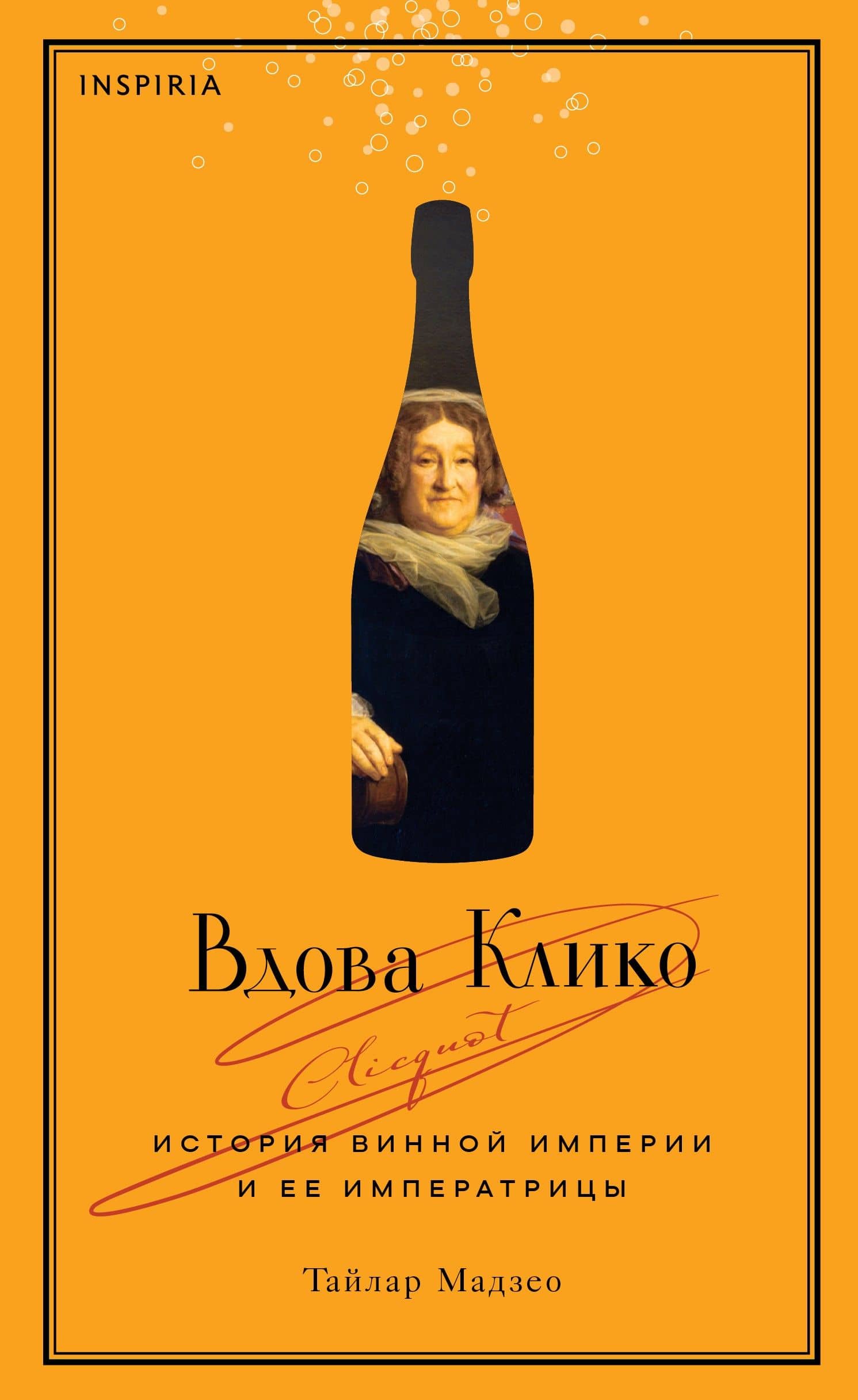 Вдова Клико. История винной империи и ее императрицы — Тайлар Мадзео