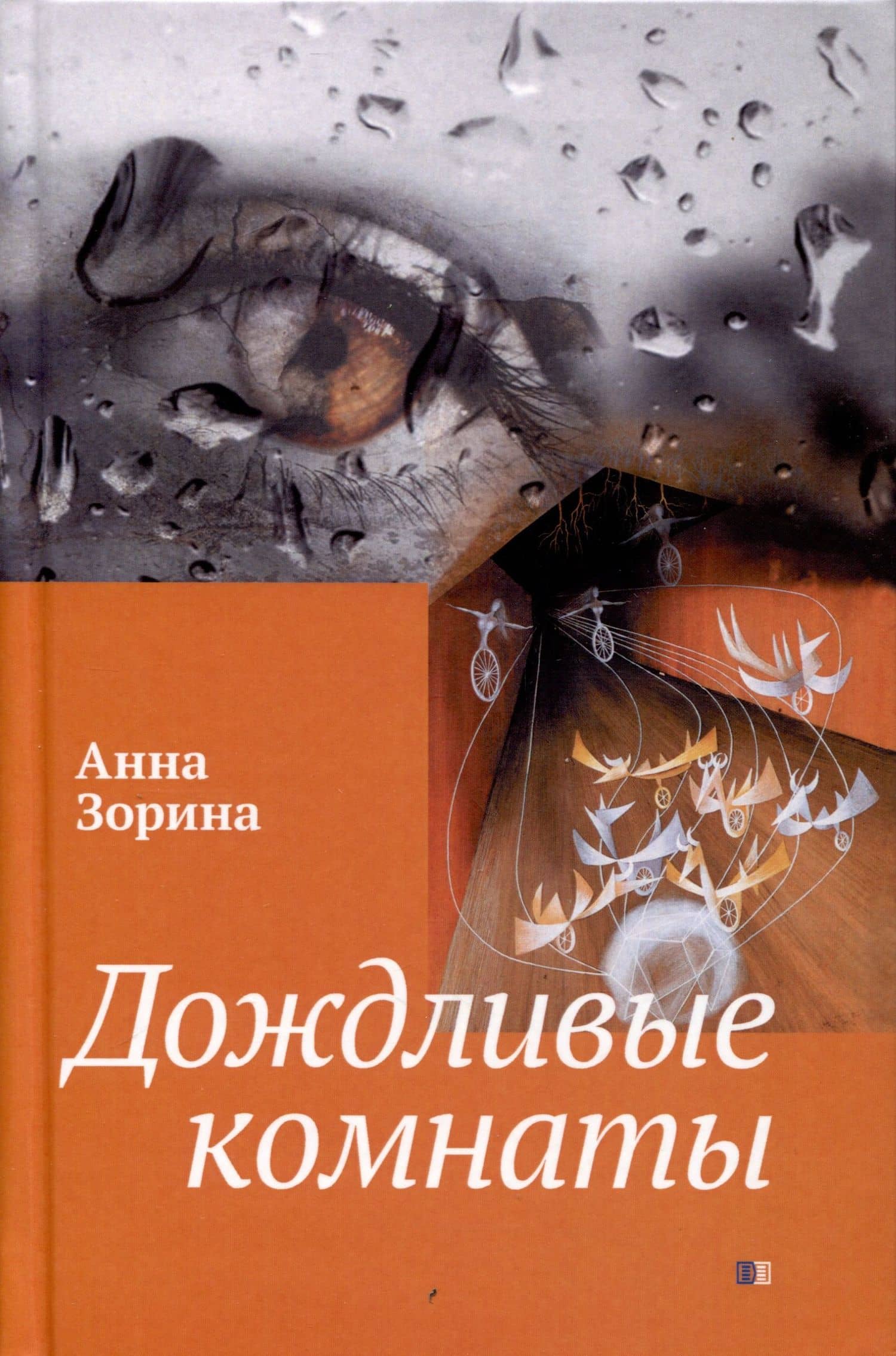 Дождливые комнаты
