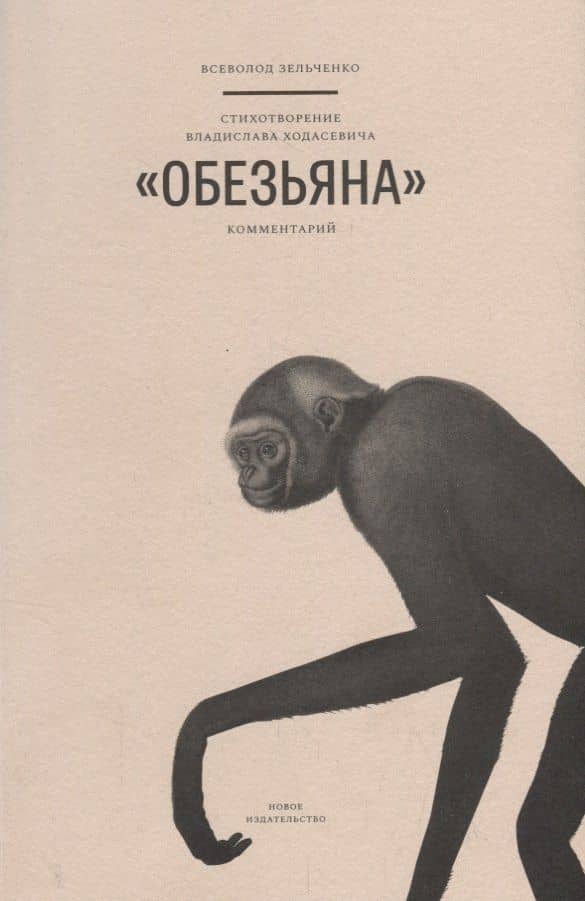 Стихотворение Владислава Ходасевича "Обезьяна". Комментарий