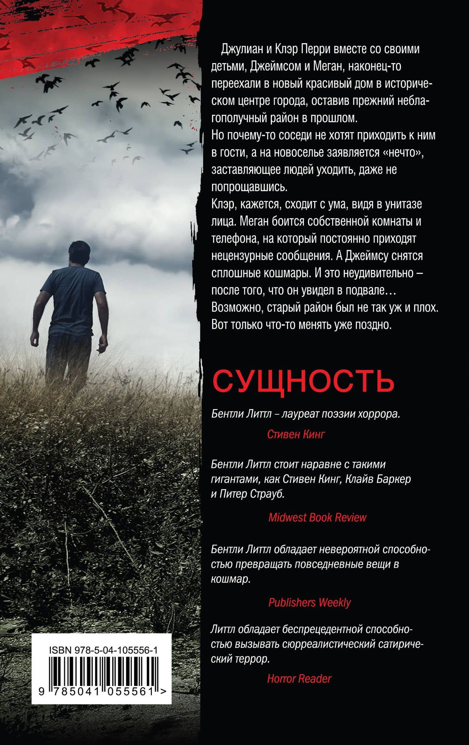 Сущность — Бентли Литтл (2)