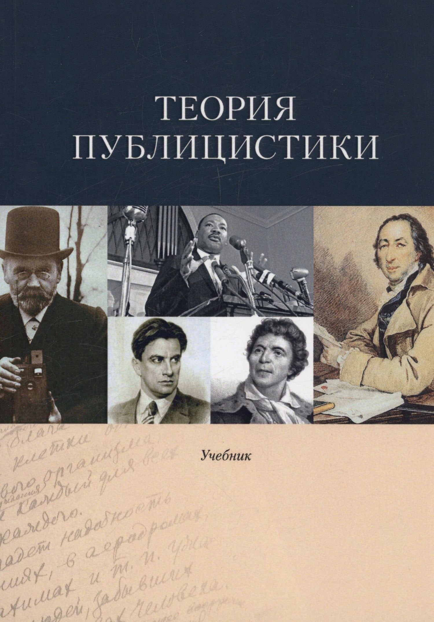 Теория публицистики: Учебник — Е. Басовская