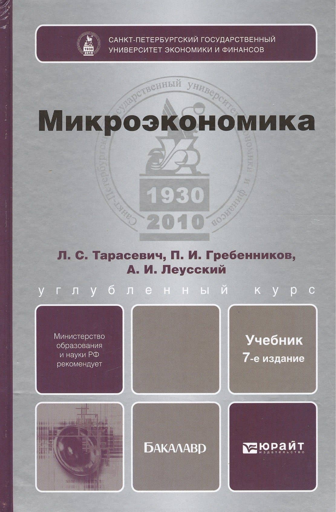 Микроэкономика: учебник для бакалавров / 7-е изд., перераб. и доп. — Леонид Сергеевич Тарасевич (2)