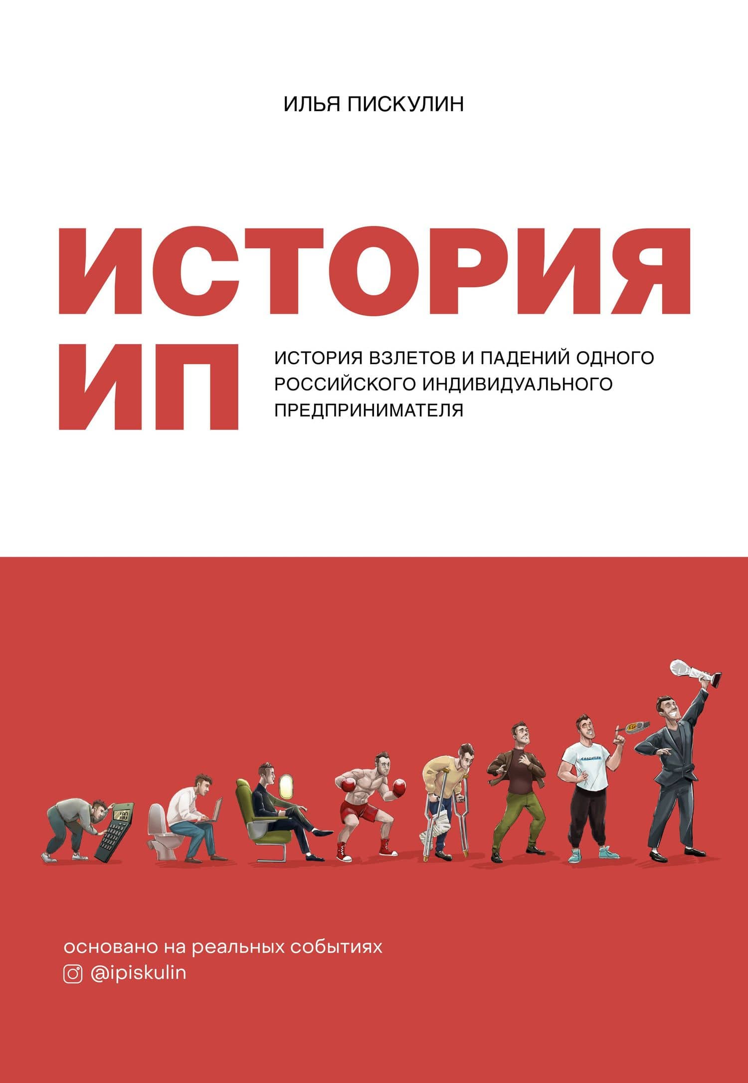 История ИП. История взлетов и падений одного российского индивидуального предпринимателя — Илья Андреевич Пискулин