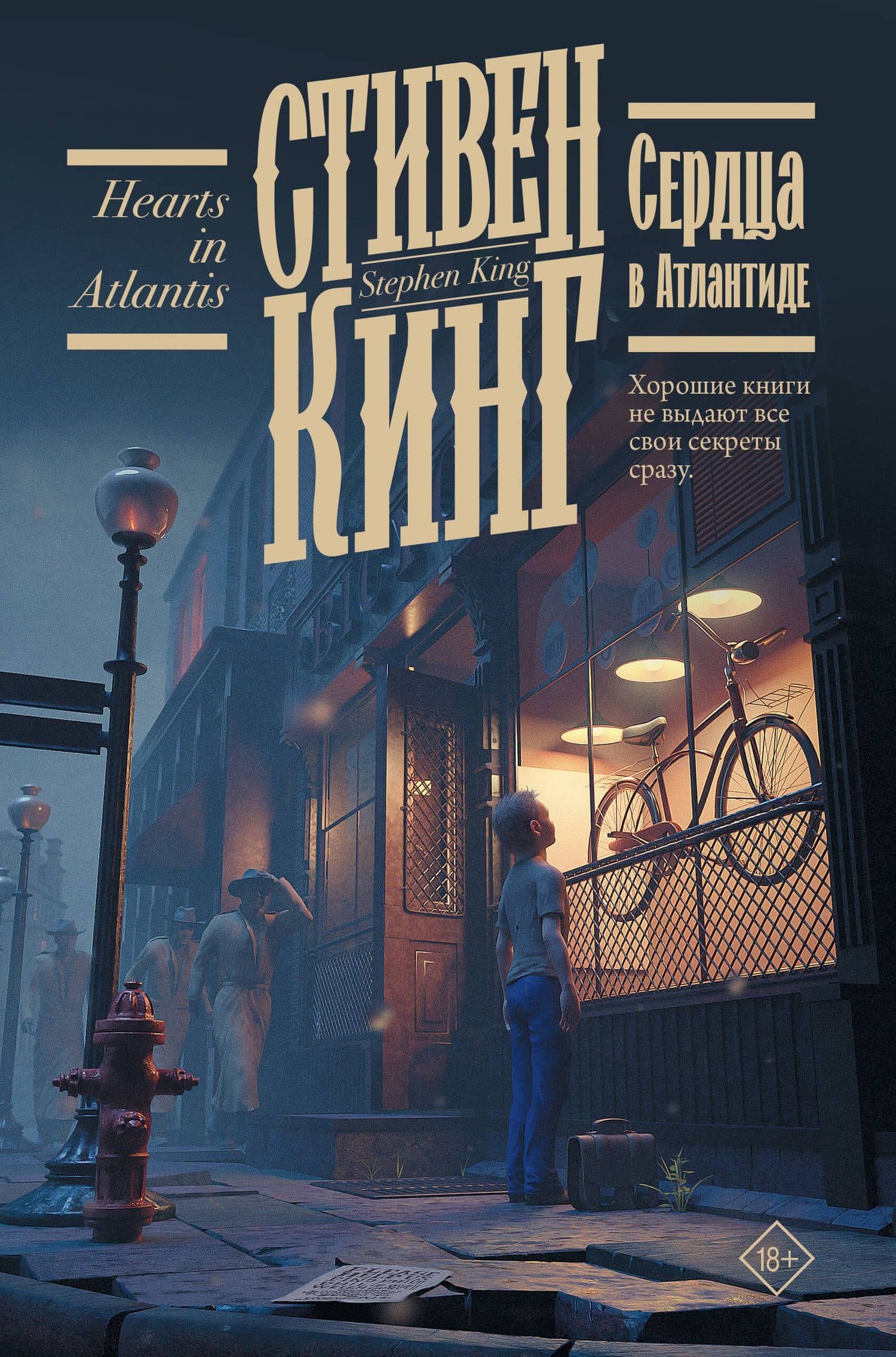 Сердца в Атлантиде