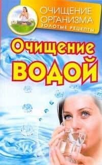 Очищение водой / (мягк) (Очищение организма Золотые рецепты). Смирнов Д. (АСТ) — Даниил Смирнов