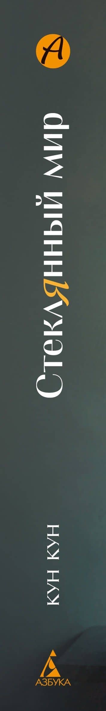Стеклянный мир — Кун Кун (3)