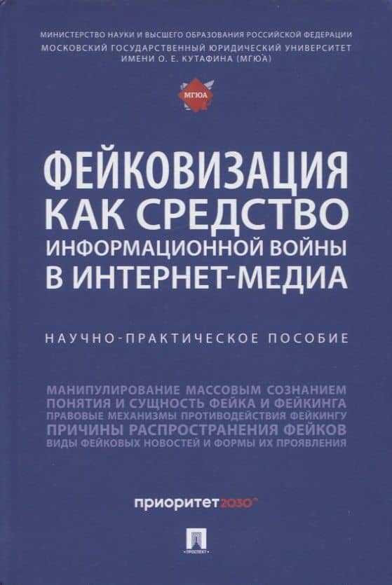 Фейковизация как средство информационной войны в интернет-медиа. Научно-практическое пособие