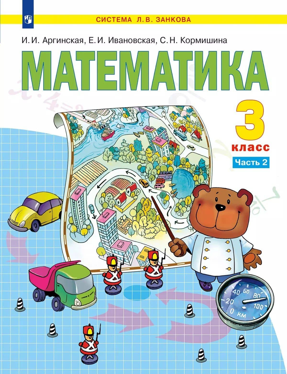Математика. 3 класс. Учебное пособие. В 2 частях. Часть 2 — Ирэн Ильинична Аргинская