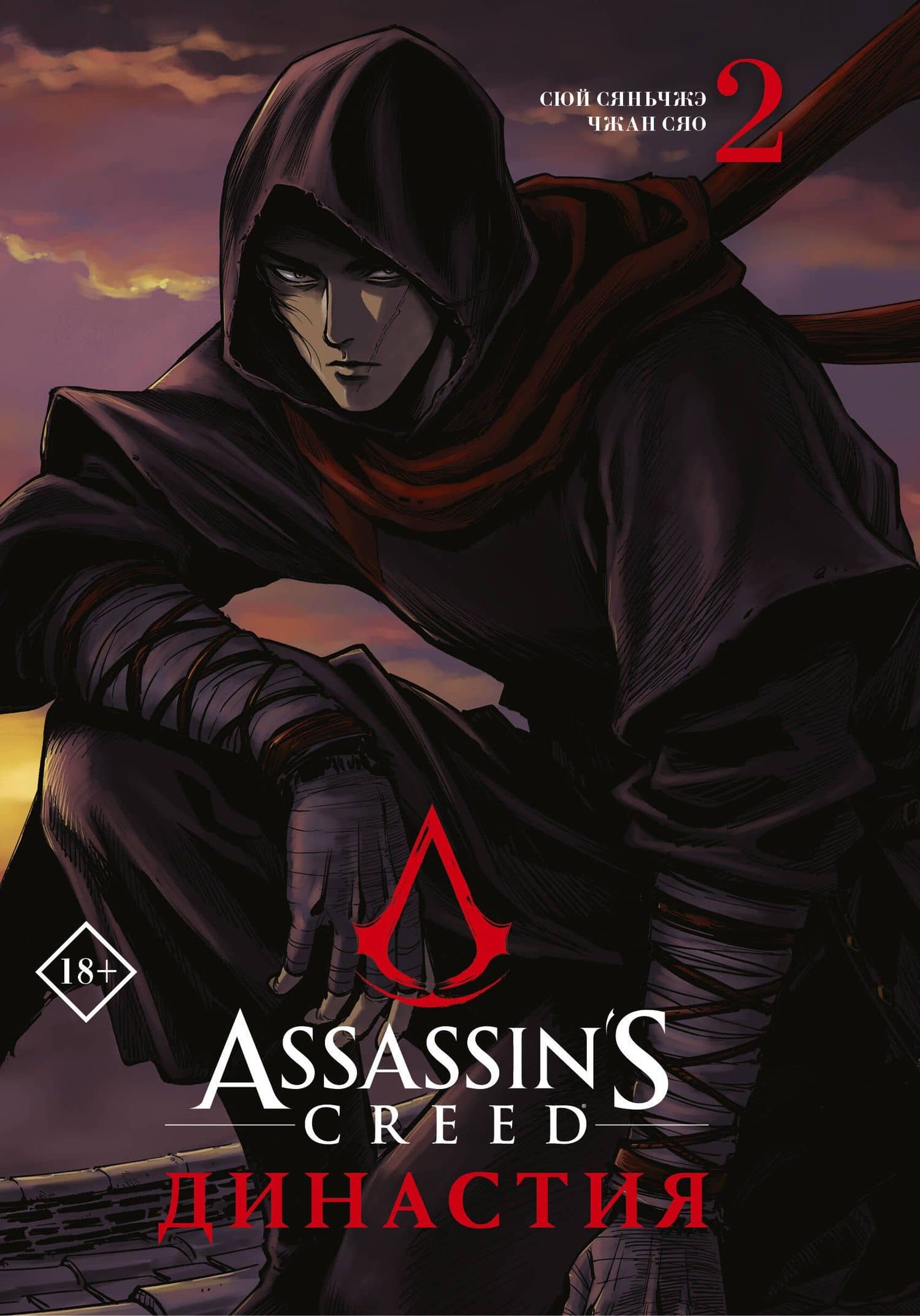 Assassins Creed. Династия. Том 2 (Assassin's Creed: Dynasty). Маньхуа — Сяньчжэ Сюй
