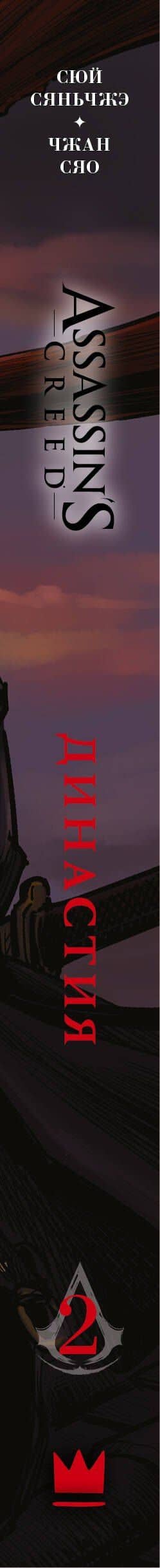 Assassins Creed. Династия. Том 2 (Assassin's Creed: Dynasty). Маньхуа — Сяньчжэ Сюй (3)