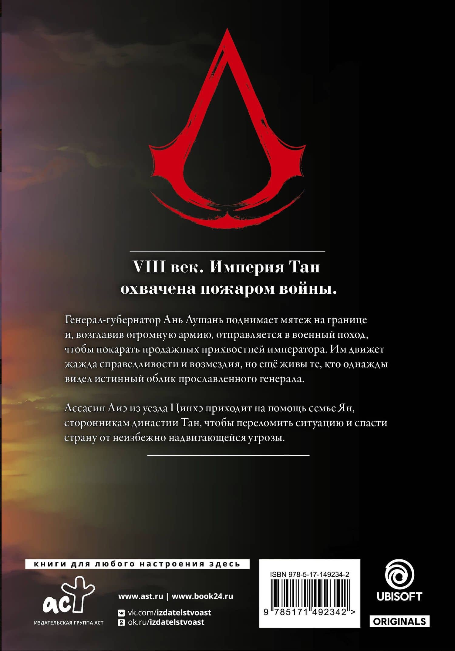 Assassins Creed. Династия. Том 2 (Assassin's Creed: Dynasty). Маньхуа — Сяньчжэ Сюй (2)