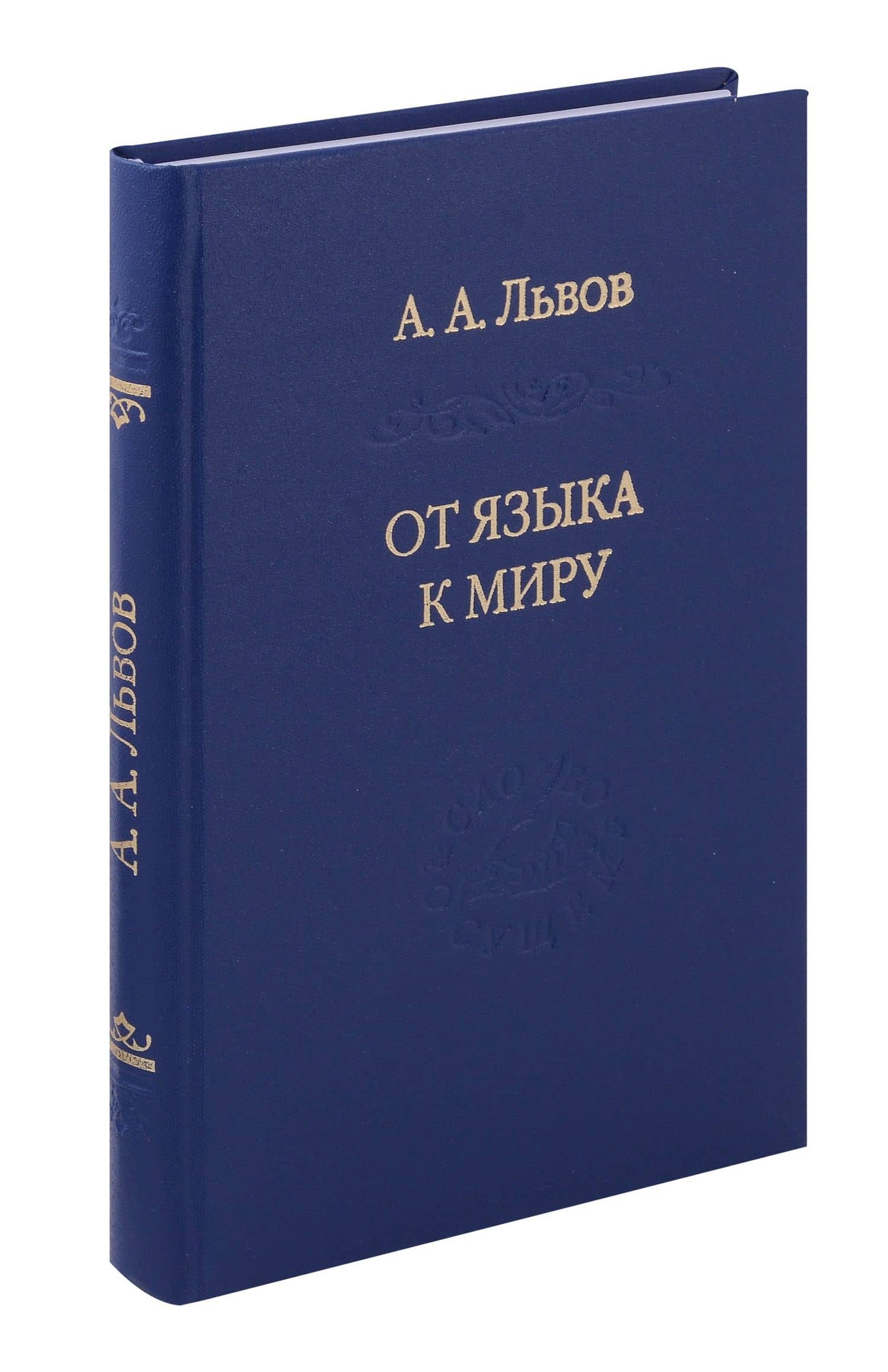 От языка к миру