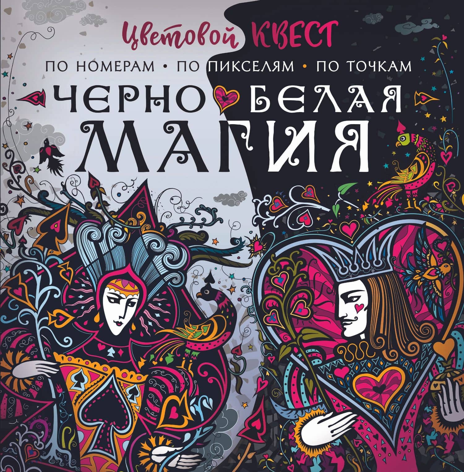 Чёрно-белая магия