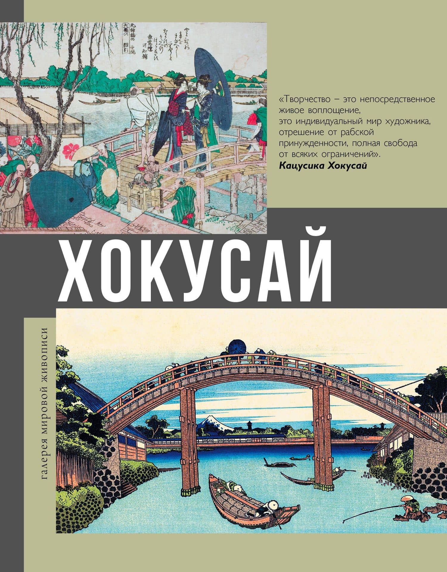 Хокусай — Ольга Солодовникова