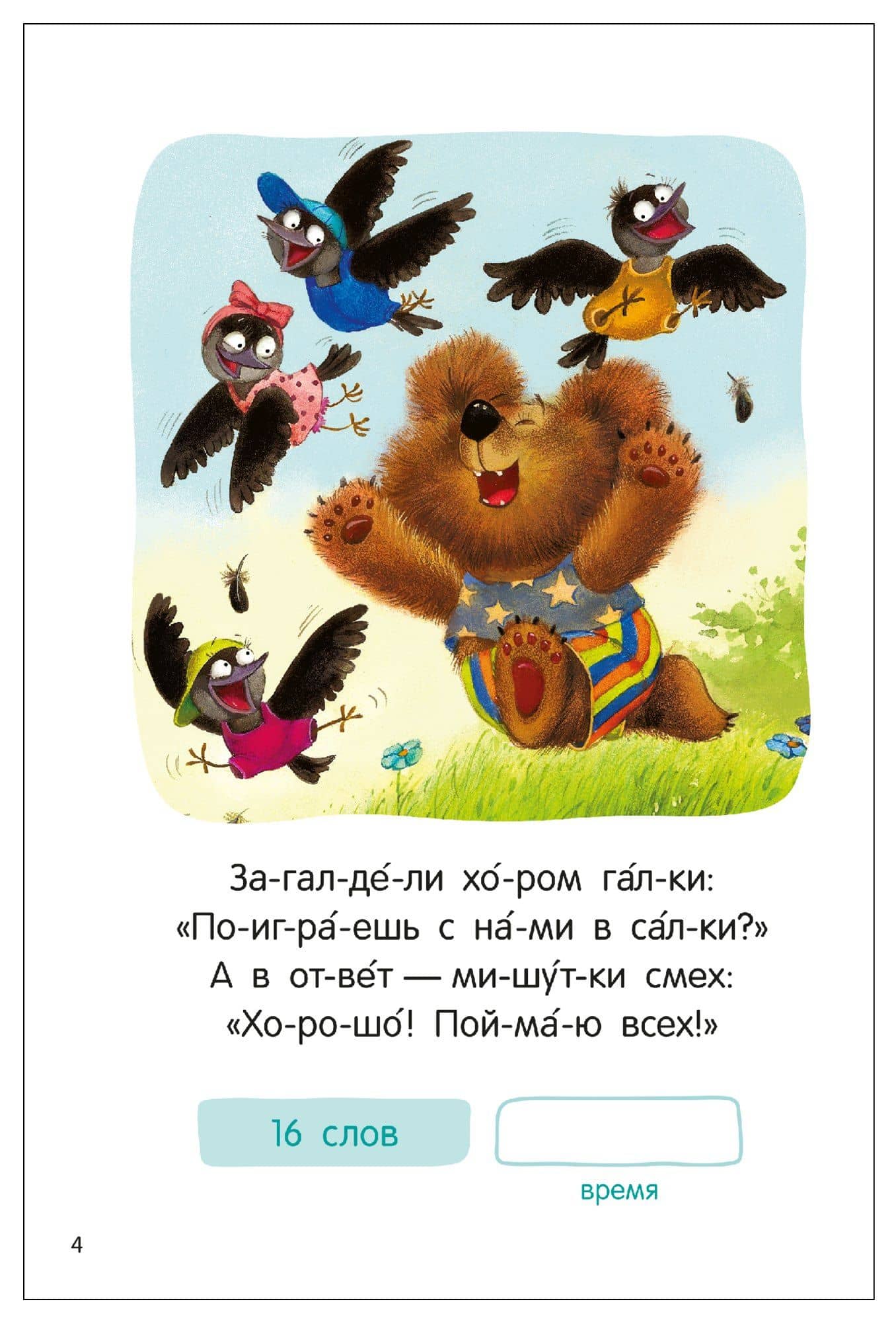 Я читаю по слогам. Стихи — Елена Станиславовна Александрова (3)