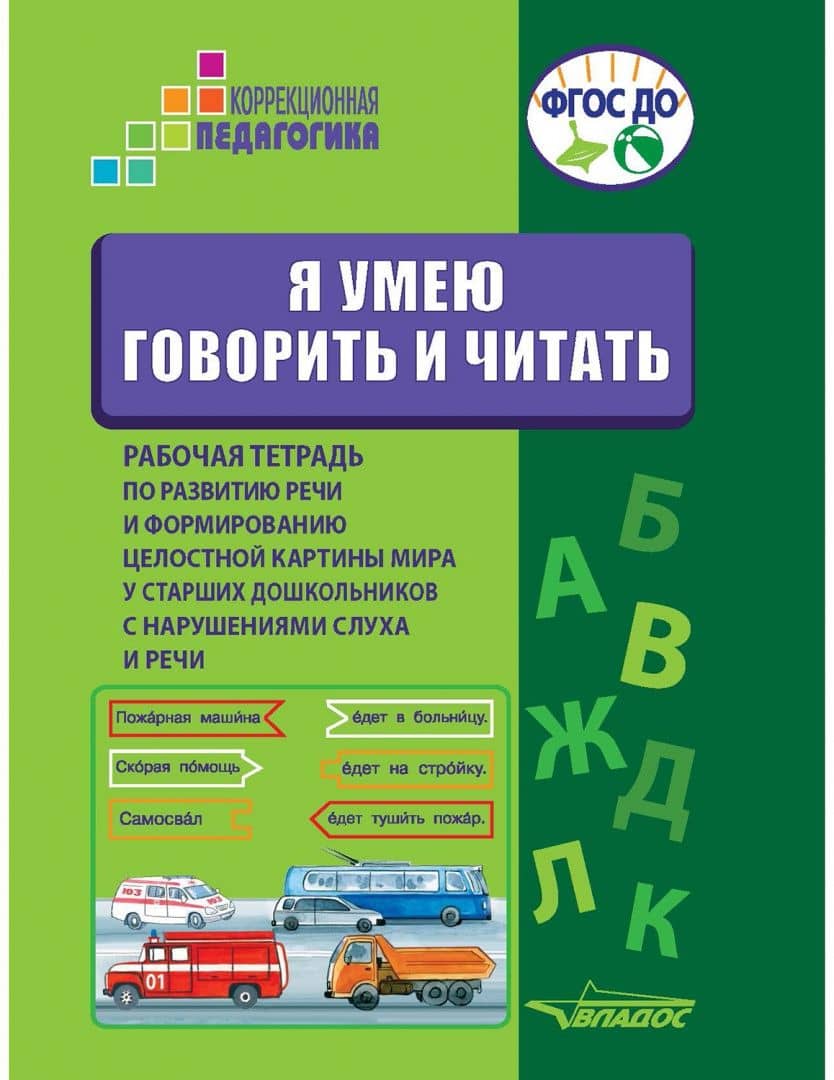Я умею говорить и читать. Рабочая тетрадь для старших дошкольников с нарушениями слуха и речи — Александра Алексеевна Андрианова (2)
