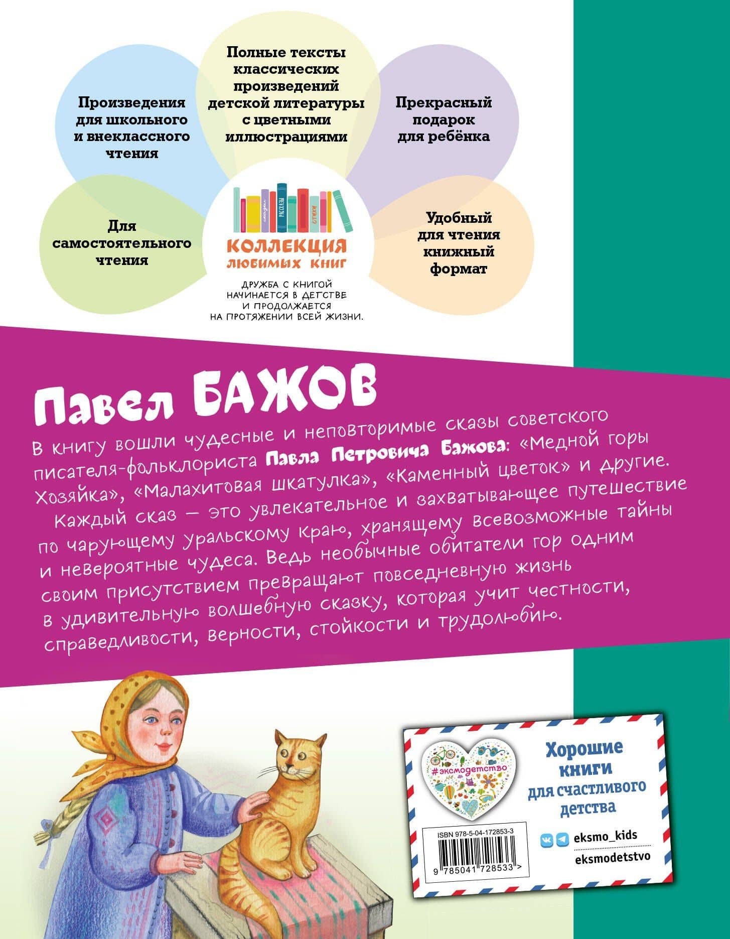 Медной горы Хозяйка. Сказы — Бажов Павел Петрович (2)