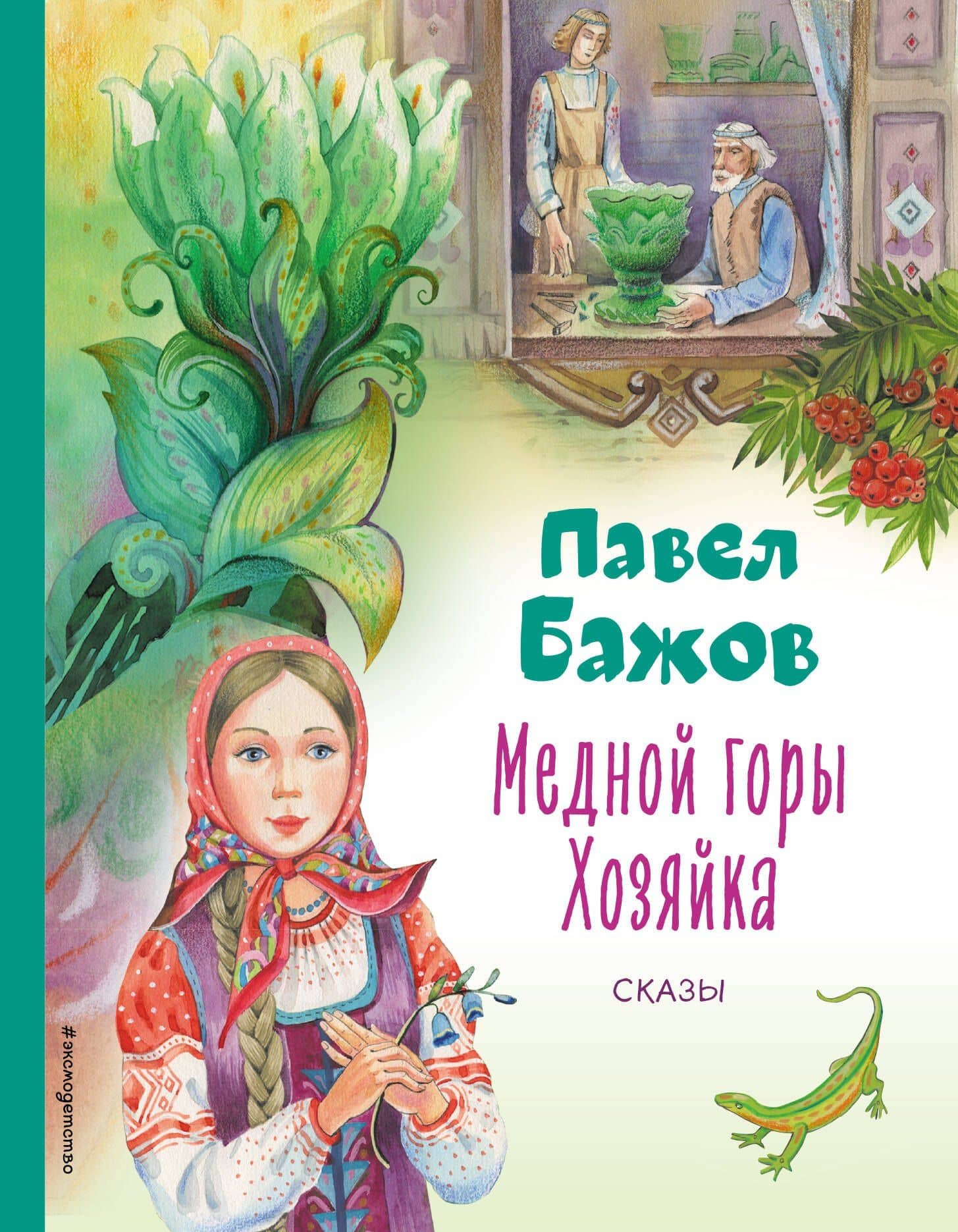 Медной горы Хозяйка. Сказы — Бажов Павел Петрович