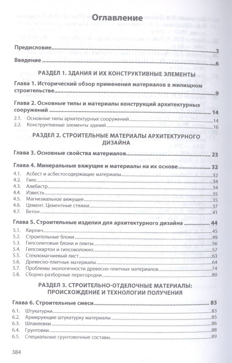 Материаловедение: дизайн, архитектура. В 2-х томах. Том 1. Учебное пособие — Елена Борисовна Володина (2)