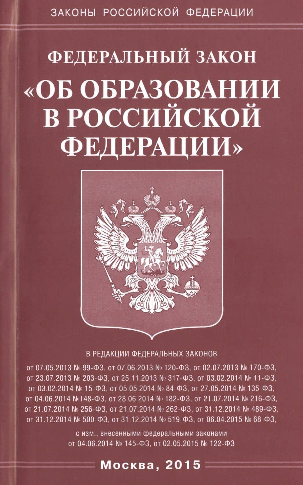 Федеральный закон "Об образовании в Российской Федарации"