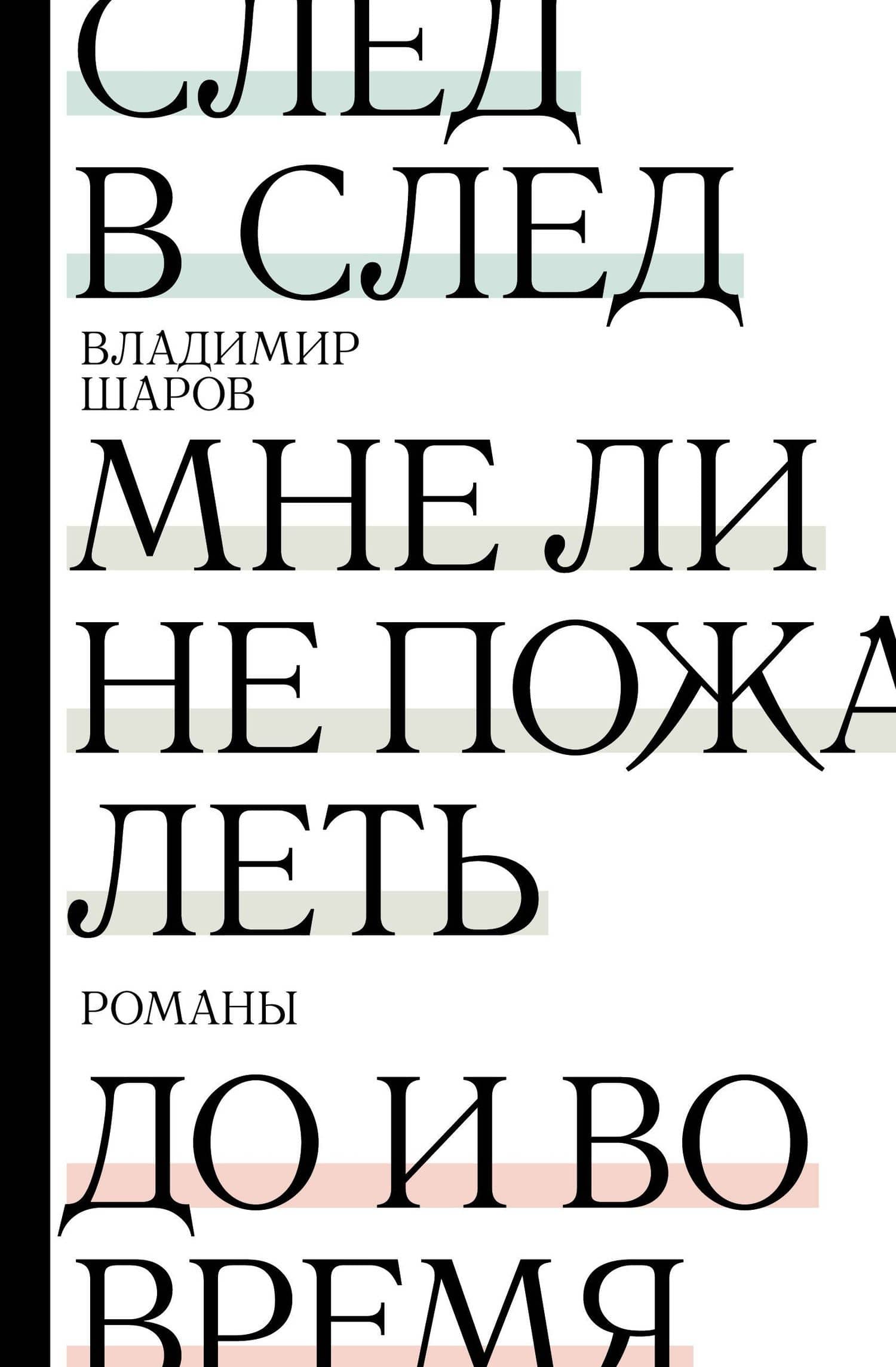 След в след. До и во время. Мне ли не пожалеть — Владимир Шаров