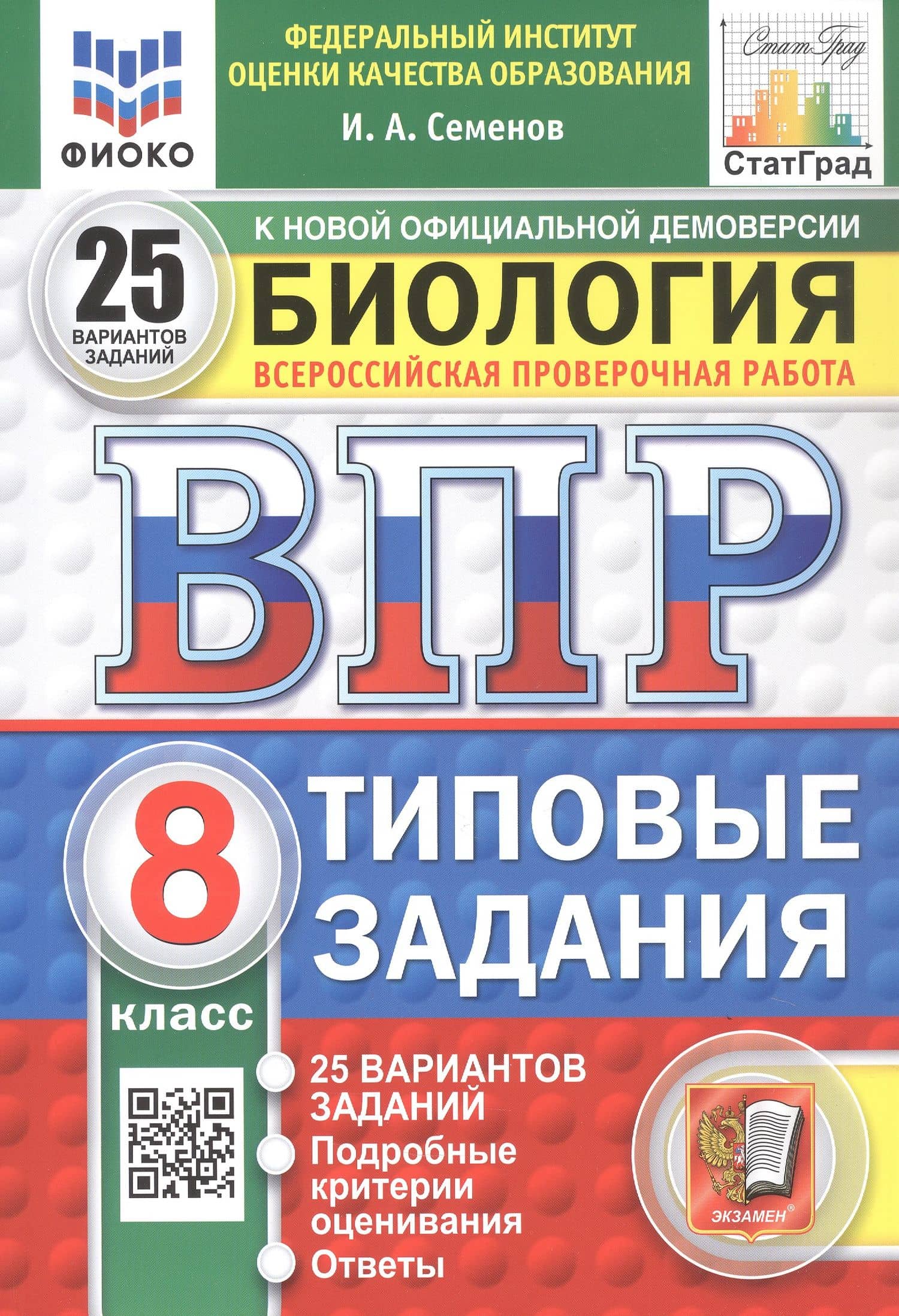 Всероссийская проверочная работа. Биология. 8 класс. Типовые задания. 25 вариантов заданий. ФГОС Новый — Илья Алексеевич Семенов