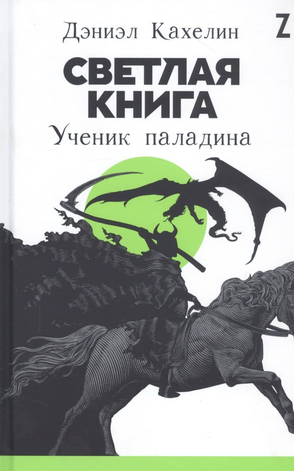 Светлая книга: Ученик паладина — Дэниэл Кахелин