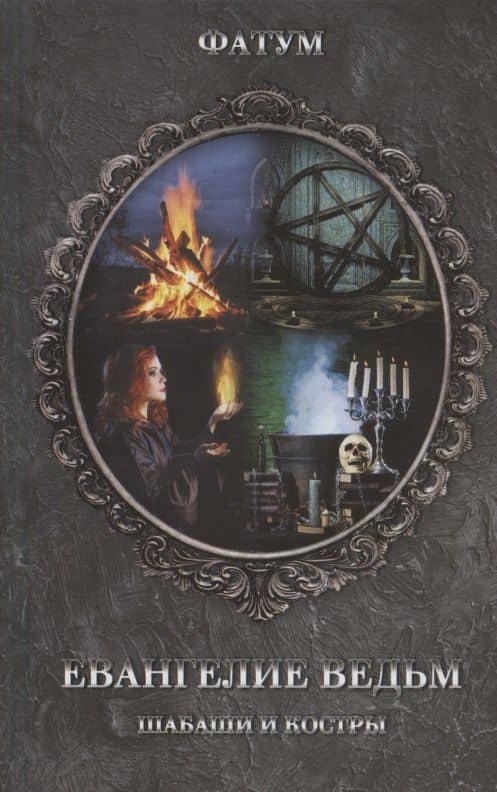 Евангелие ведьм. Шабаши и костры