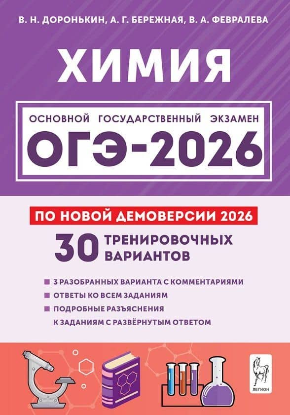ОГЭ-2026. Химия. 9 класс. 30 тренировочных вариантов по демоверсии 2026 года. 3 разобранных варианта с комментариями. Ответы ко всем заданиям. Подробные разъяснения к заданиям с развёрнутым ответом