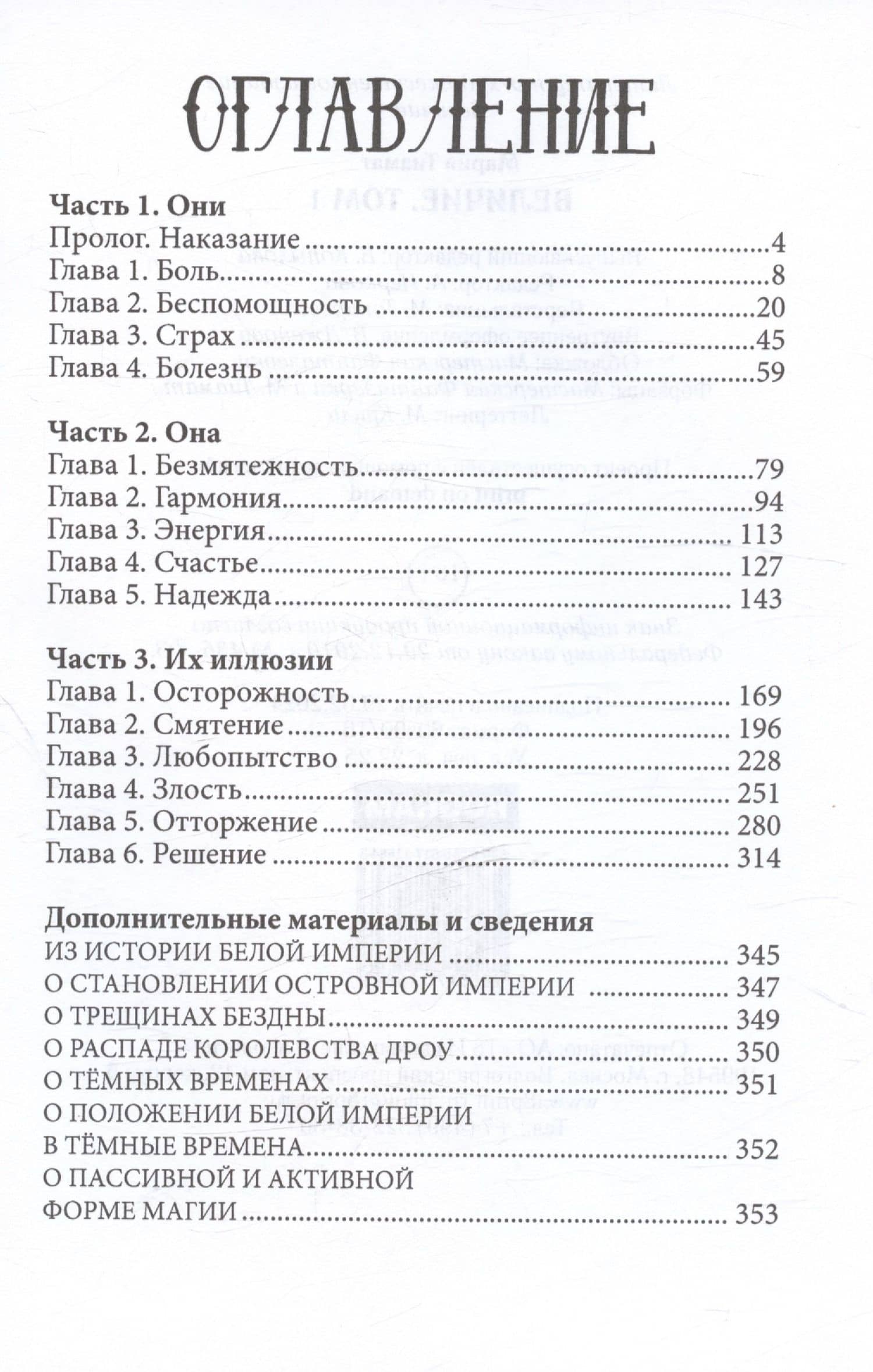 Величие. Том 1 — Мария Тиамат (3)