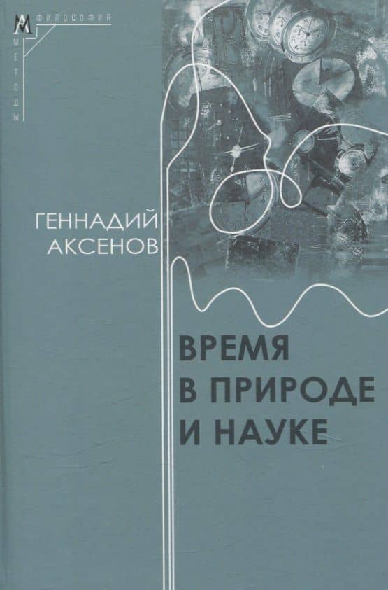 Время в природе и науке — Геннадий Аксенов