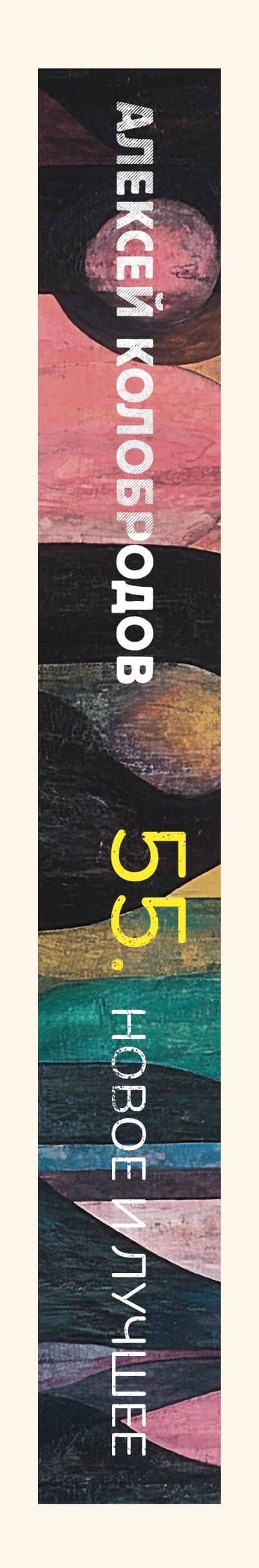 55. Новое и лучшее — Алексей Колобродов (3)