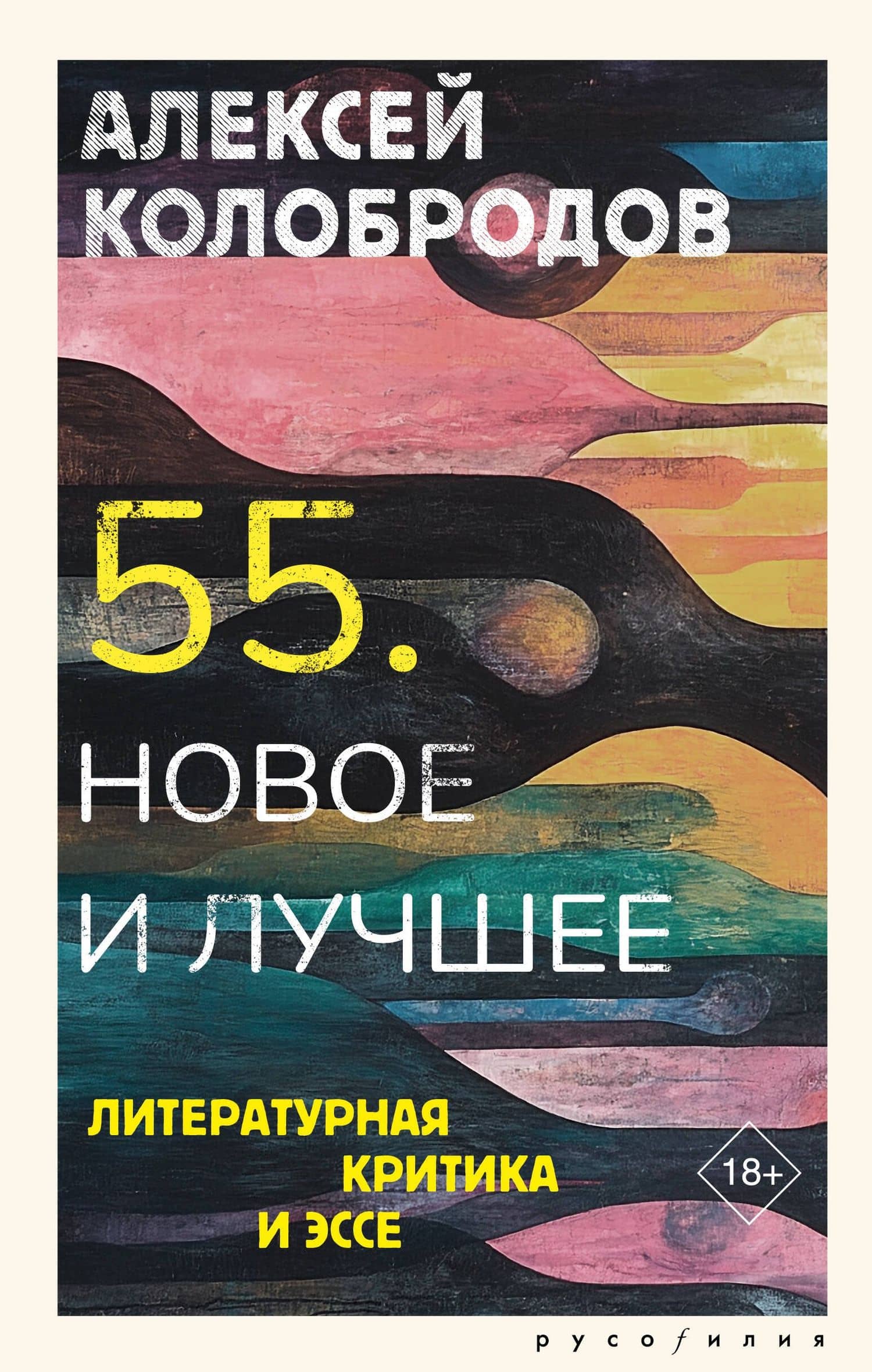 55. Новое и лучшее — Алексей Колобродов