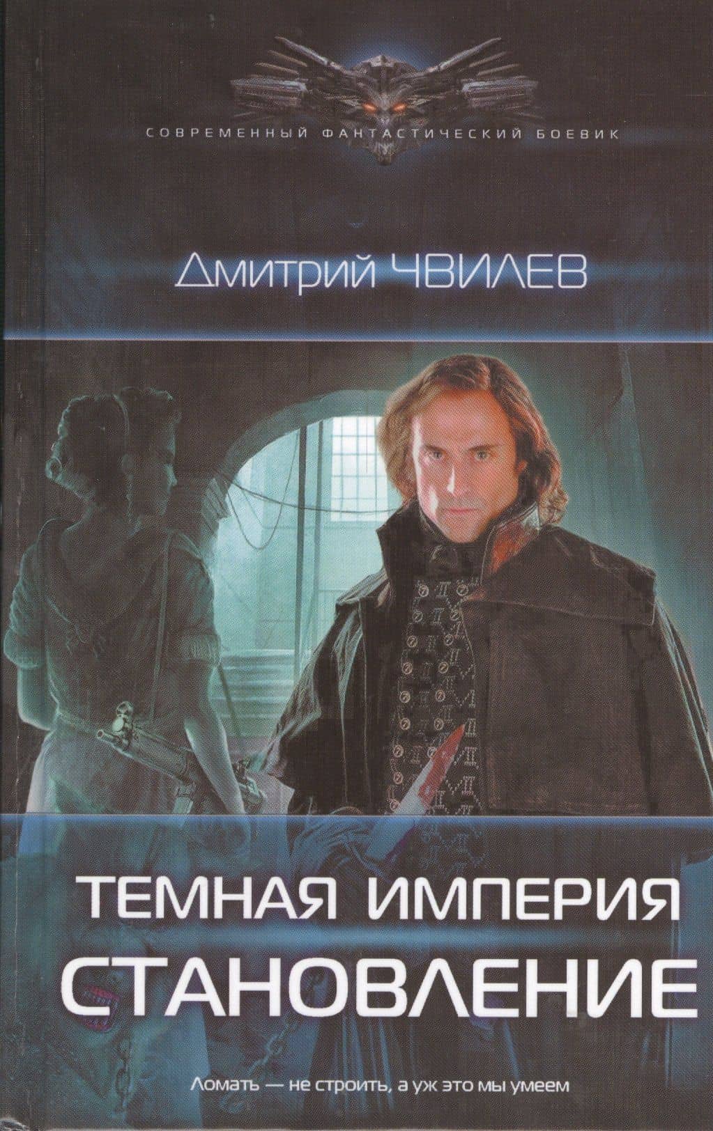 Темная империя: Становление — Дмитрий Чвилев