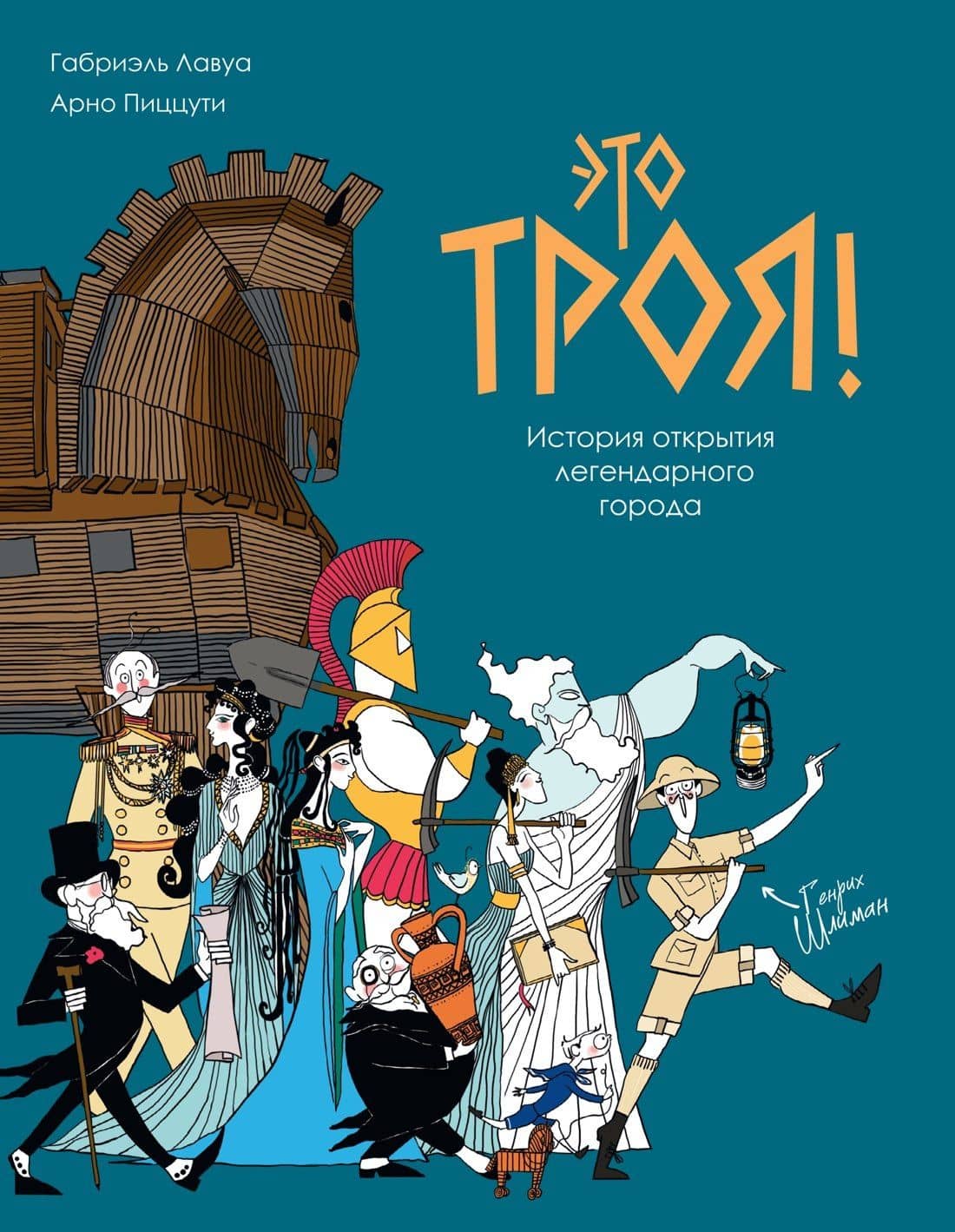Это Троя! История открытия легендарного города — Арно Пиццути