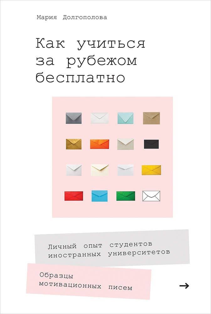 Как учиться за рубежом бесплатно: Личный опыт студентов иностранных университетов — Мария Долгополова