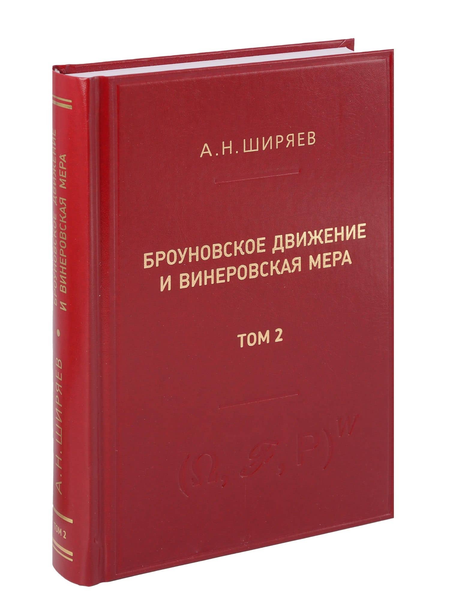 Броуновское движение и винеровская мера. Том 2 — Альберт Николаевич Ширяев
