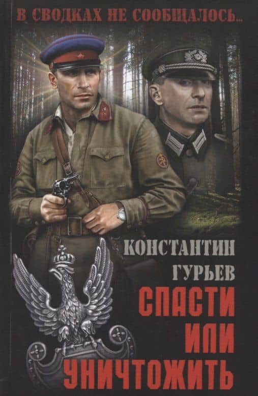 Спасти или уничтожить — Константин Мстиславович Гурьев