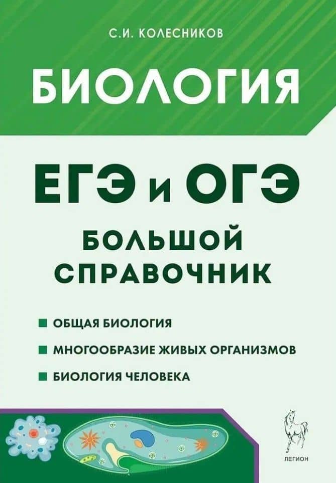 ЕГЭ и ОГЭ. Биология. Большой справочник