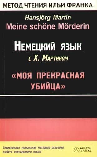 Немецкий язык с Х. Мартином "Моя прекрасная убийца"