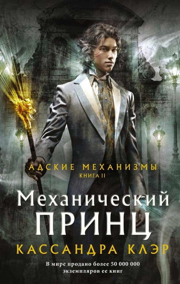 Механический принц — Кассандра Клэр