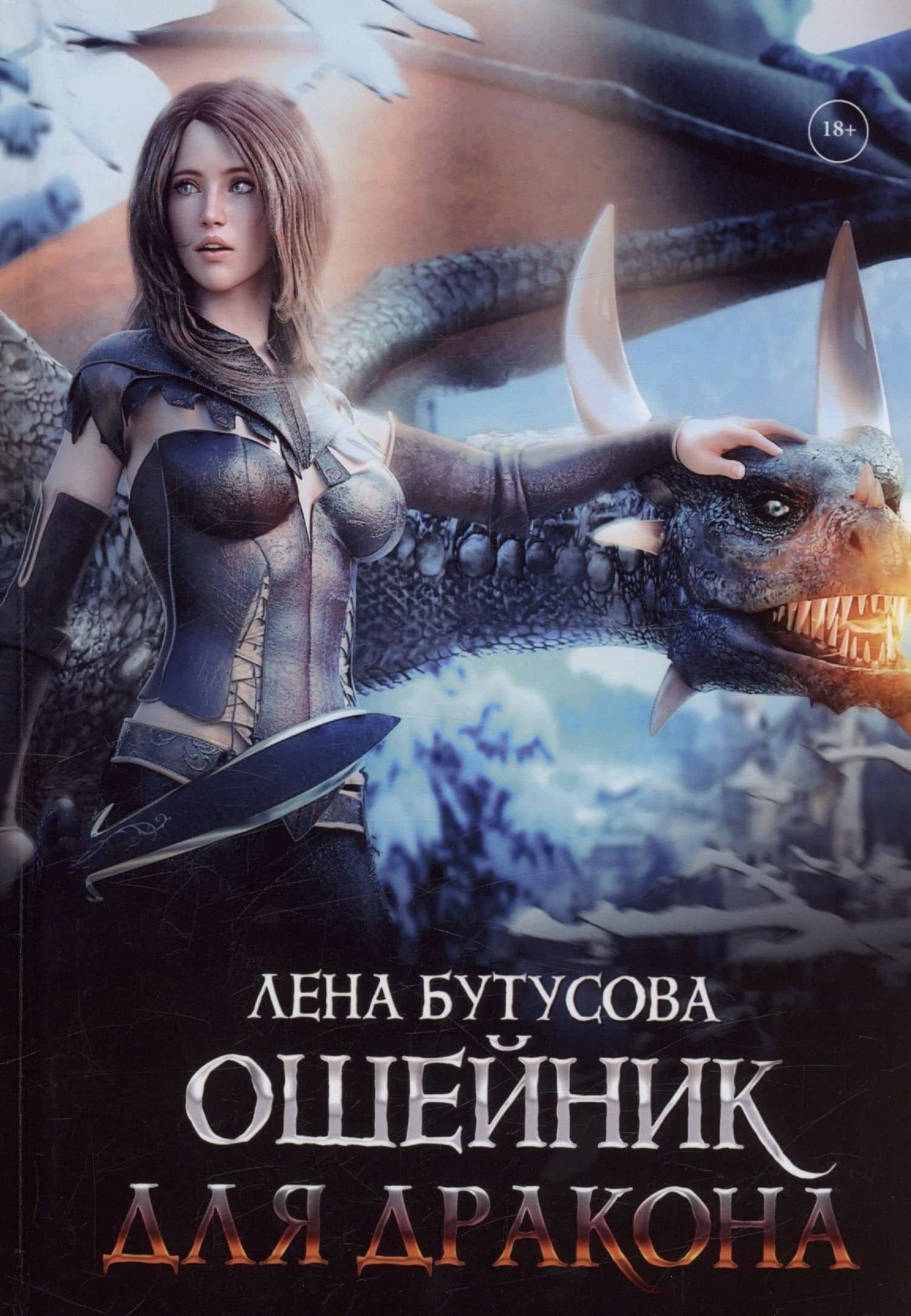 Ошейник для дракона — Лена Бутусова
