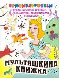 Мультяшкина книжка