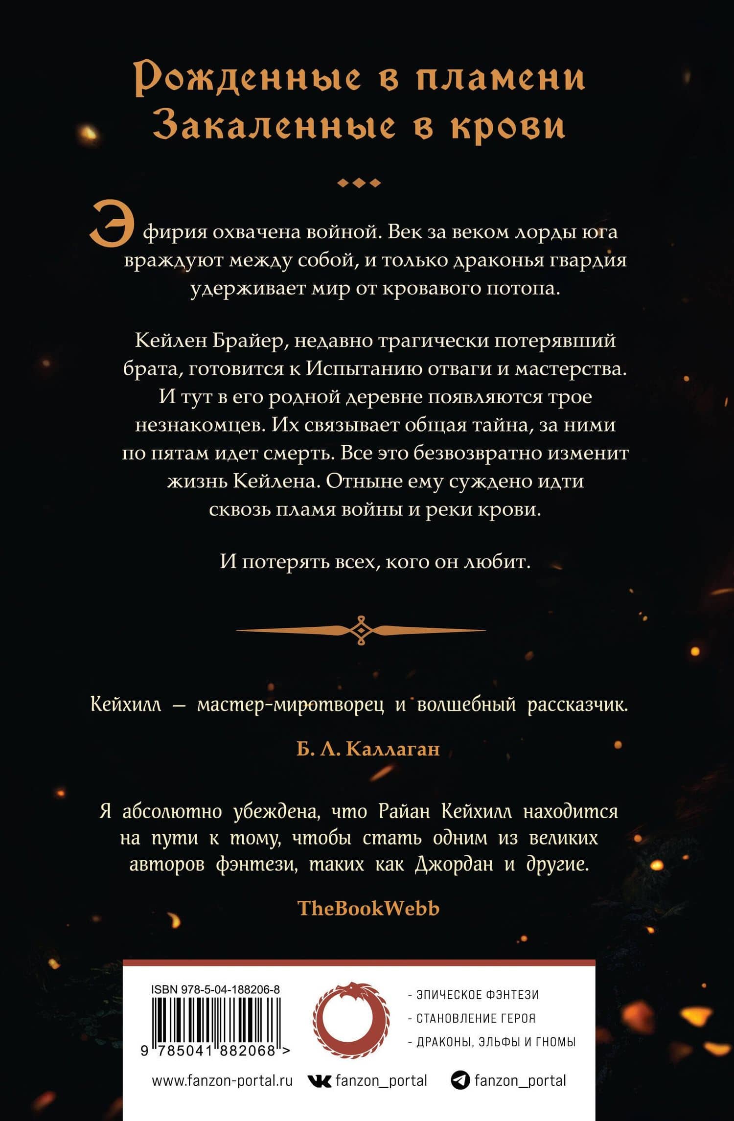 Сквозь кровь и пламя — Райан Кейхилл (2)