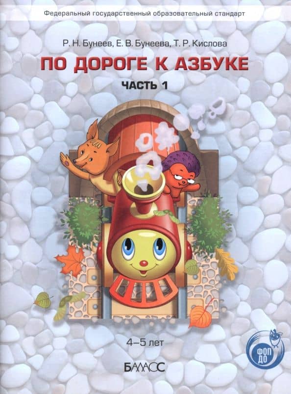 По дороге к Азбуке. Часть 1 — Татьяна Рудольфовна Кислова