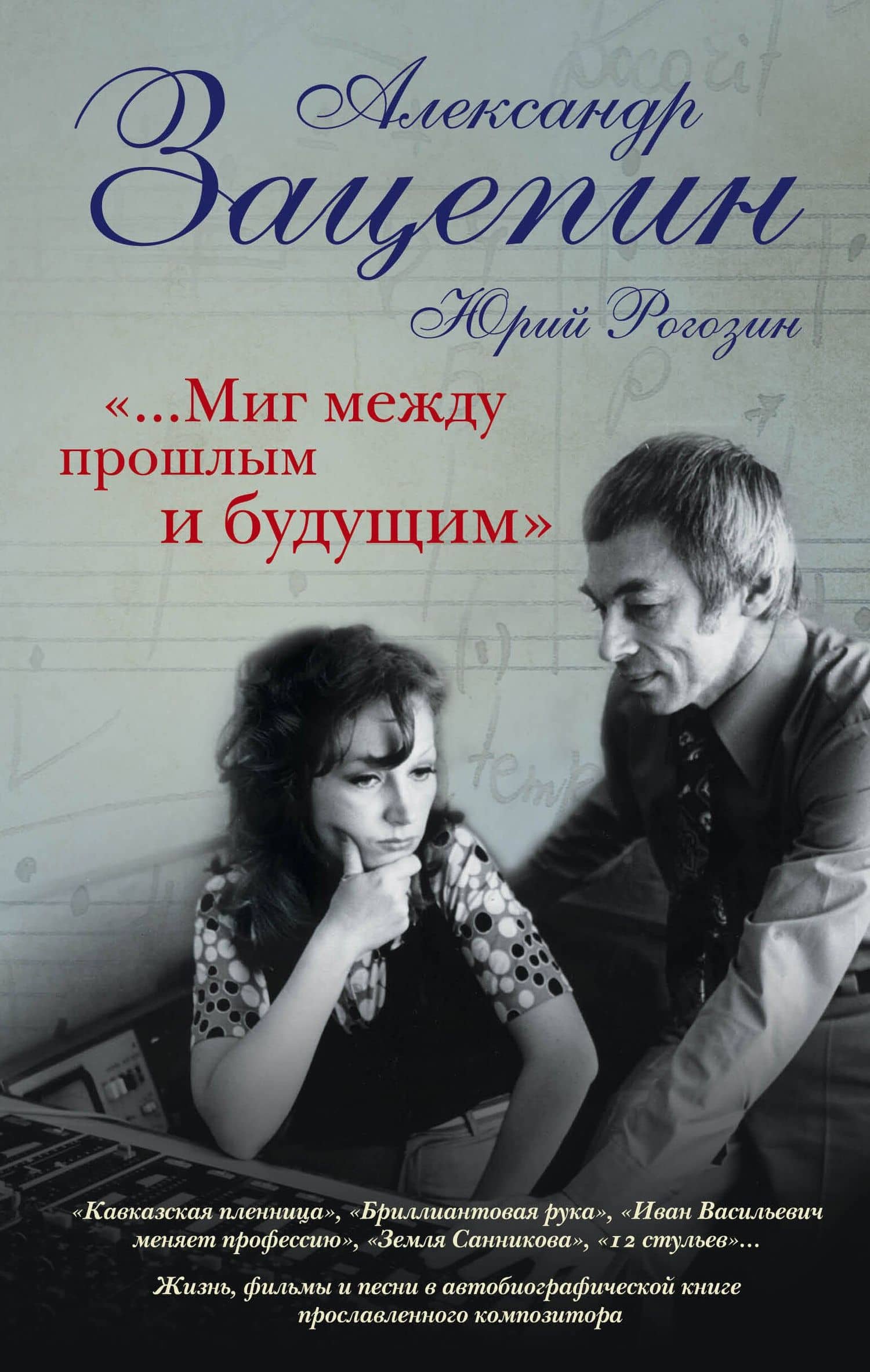 "...Миг между прошлым и будущим" — Александр Сергеевич Зацепин